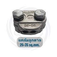 ราคา บลูวายแคล้ม แคล้มพีจีเดี่ยว แคล้มลูกตาล แคล้มพีจีคู่ แคล้มจับสายไฟ สินค้าคุณภาพ (21280574014)