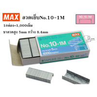 ราคา ลวดเย็บเบอร์10 ยี่ห้อDeli No 0010 SDI 1200 ยี่ห้อMAX No 10 1M ไส้แม็กซ์ ลวดเย็บกระดาษ 1กล่องบรรจุ 1000ลวดเย็บ พร้อมส่งจากไทย ส่งไว ใช้แทนกันได้ (21701816574)