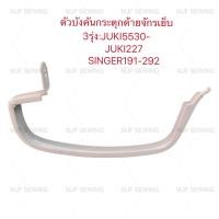 ราคา ตัวบังคันกระตุกด้าย จักรเย็บอุตสาหกรรม รุ่นJUKI5530 227 SINGER191 292 (14102697324)