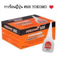 ราคา กาวร้อน กาวร้อนญี่ปุ่น Yokomo 505 1หลอด กาวร้อนสารพัดประโยชน์ กาวปะสาน โยโคโม่ โยโกะโมะ (21548582927)