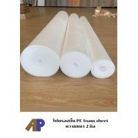 ราคา โฟมรองพื้น PE foam sheet ความหนา 2 มิล สินค้าจำหน่ายเป็นเมตร โฟมรองพื้น ลามิเนต กระเบื้องยาง SPC (22308456531)