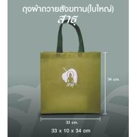 ราคา ถุงผ้าสังฆทาน ถุงผ้าพร้อมสกรีน สำหรับจัดชุดสังฆทานด้วยตัวเอง (22718497436)