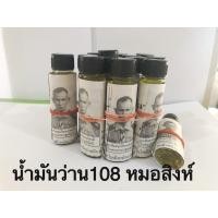 ราคา น้ำมันว่าน108 หมอสิงห์ และ หมอชั้น ของแท้จ้า (16323920528)