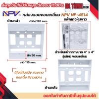 ราคา กล่องลอย รุ่นใหม่ บล๊อกลอย บล็อกไฟฟ้า บ๊อก 2x4 4x4 บล็อคลอย nano sokawa npv (22043798402)