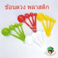 ราคา ช้อนตวง ช้อนตวงพลาสติก ช้อนตวงส่วนผสม ช้อนตวงคละสี (8274588832)