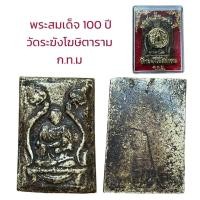 ราคา อนุสรณ์ 100 ปี สมเด็จพระพุฒาจารย์ โต พรหมรังสี วัดระฆังโฆษิตาราม (19910779222)