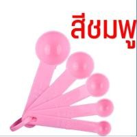 ราคา ส่งฟรี ชุดช้อนตวงพลาสติกรุ่น WANNA 5IN1 สุดคุ้ม ช้อนตวง5ชิ้นใน1ชุด ช้อนตวง ถ้วยตวง ช้อนตวงกาแฟ ช้อนตวงขนม ช้อนตวงสแตนเลส ช้อนตวงส่วน (18407572669)