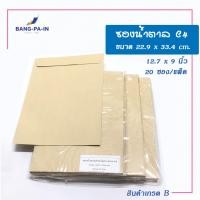 ราคา ซองน้ำตาลไม่ขยายข้าง ขนาด C4 สำหรับใส่กระดาษ A4 แพ็คละ 20 ซอง (22723761813)