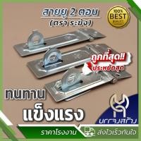 ราคา 1 ชุด ตราระฆัง สายยู 2 ตอน ชุบขาว สายยูคล้องกุญแจ (22221447323)
