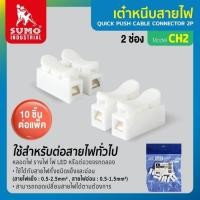 ราคา เต๋าหนีบสายไฟ 2 3 ช่อง SUMO รุ่น CH2CH3 แพ็ค 10 ชิ้น เต๋าต่อสายไฟ bonus (22535722378)