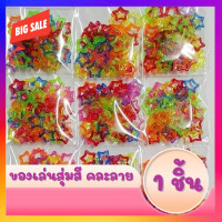 ราคา 1 ถุง ถุงละ 15 กรัม ประมาณ 45ชิ้นเล็ก ของเล่นโบราณ โซ่ดาว หมากเก็บดาว ของเล่นเด็ก 1 pcs (21292753475)