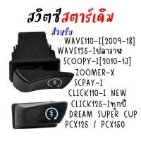 ราคา สวิทซ์สตาร์ทเดิม WAVE110 I WAVE125 I SCOOPY I 2013 CLICK125 I สวิทช์สตาร์ทมือ zoomer x เวฟ110i ปุ่มสตาร์ทเดิม (22693253844)