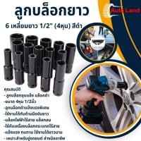 ราคา ลูกบล็อกยาว 6 เหลี่ยมยาว บล็อกขันล้อ ถอดล้อ ลูกบ็อกลม สำหรับขันน็อตล้อ 1 2 4หุน สีดำ ราคาต่อชิ้น (20519305314)