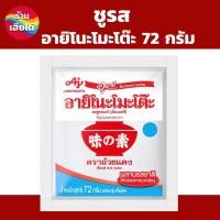 ราคา ผงชูรส อายิโนะโมะโต๊ะ ขนาด 72 กรัม ร้านเฮียไต๋ (22612585122)