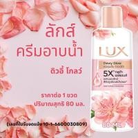 ราคา ลักส์ ครีมอาบน้ำ 80 มล ขนาดพกพา อาบน้ำ โกลว์ Lux Shower หอม สะอาด สดชื่น ผิวไบรท์โกลว์ สบู่เหลว MK (22581942809)