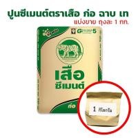 ราคา ปูนซีเมนต์ ก่อ ฉาบ เท ตราเสือ แบ่งขายถุงละ 1 กิโลกรัม (11076353317)