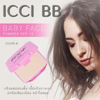 ราคา No 1771 ICCI BB Baby Face Powder SPF 15 แป้งพัฟตลับพกพา แถมพัฟในตัว มีให้เลือกสองเฉดสี (12472266083)