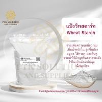 ราคา 02 แป้ง แป้งวีทสตาร์ท เกรดA ทำหมูยอ ลูกชิ้น ไส้กรอก 250กรัม 1 กิโลกรัม (20283042943)