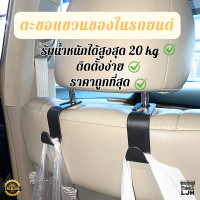 ราคา ตะขอแขวนของในรถยนต์ ตะขอแขวนในรถยนต์ ตะขอเกี่ยวเบาะรถยนต์ ตะขอเก็บของ ตะขอหลังเบาะรถยนต์ ที่แขวนของในรถยนต์ Car (21731762951)