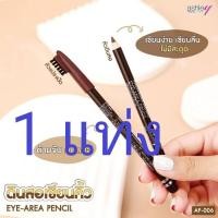 ราคา Ashley Eye Brow Pencil ดินสอเขียนคิ้วพร้อมแปรง (22288520281)