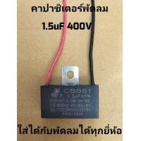 ราคา คาปาซิเตอร์พัดลม 1 5uF 400V แบบมีสายแดงดำ (22587654672)
