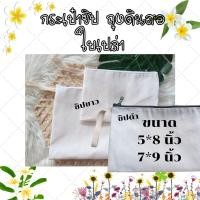 ราคา กระเป๋าซิป ถุงดินสอ มีสายคล้อง ผ้าดิบลายสอง สีขาวนวล ผ้าไม่บาง (21608965747)