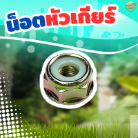 ราคา น๊อตหัวเกียร์เครื่องตัดหญ้า เกลียวซ้าย ขนาดมาตราฐาน ทนแรงกระแทกสูง (22384127895)