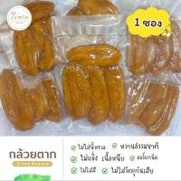 ราคา กล้วยตาก กล้วยตากธรรมชาติ x1ซอง 60 70 กรัม ชนิดแบน กล้วยตากพลังงานแสงอาทิตย์ ของอร่อย (21626665793)