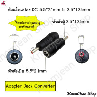 ราคา หัวแจ็คแปลง DC 5 5 2 1mm เป็น 3 5 1 35mm4 0 1 7mm3 0 1 1mm2 5 0 7mm5 5 2 1mmtype c (21459619749)