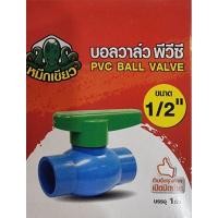 ราคา บอลวาล์ว พีวีซี ก้านเขียว ยี่ห้อหมึกเขียว ขนาด 1 2นิ้ว 3 4นิ้ว 1นิ้ว (21759998551)