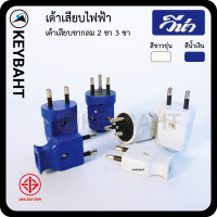 ราคา Vena ปลั๊ก วีน่า เต้าเสียบไฟ3ขา 2 ขา ปลั๊กตัวผู้ มีกราวด์ ไม่มีกราวด์ (21379893608)