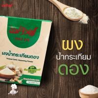 ราคา ผงน้ำกระเทียมดองแม่จินต์ ผลิตจากน้ำกระเทียมดองแท้ ไม่แต่งกลิ่น หอมกลิ่นกระเทียมดอง (22664532255)
