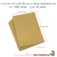 ราคา 555paperplus กระดาษทำบัตรคำ ผืนผ้า กระดาษทำการ์ด การ์ดปัจฉิม บัตรคำเปล่า การ์ดคำศัพท์ บัตรคำศัพท์เปล่าMP100 (15093426249)