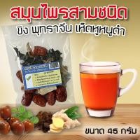 ราคา สมุนไพรสามชนิด ขิง เห็ดหูหนูดำ พุทราจีน ขนาด 45 กรัม ชุดต้มน้ำสมุนไพร (22274778156)