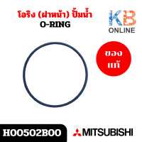 ราคา H00502B00 โอริง ฝาหน้า ปั้มน้ำ Mitsubishi อะไหล่ปั้มน้ำมิตซูบิชิ ของแท้ศูนย์ (21846031078)