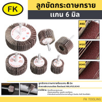 ราคา ลูกขัดกระดาษทรายมีเเกน ล้อทรายมีแกน ลูกขัดผ้าทราย เเกน 6 มิล (22529750150)