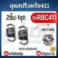 ราคา สปริงครัช 411 น็อตครัช 411 สำหรับ ครัช คลัช RBC411 รุ่น 2 ขา รุ่น 3 ขา NB RBC CG ทุกยี่ห้อ (22066094186)