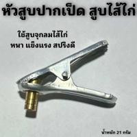 ราคา หัวสูบปากเป็ด สูบไส้ไก่ (19581996411)