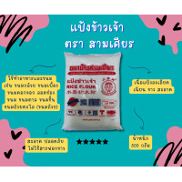 ราคา แป้งข้าวเจ้า (20742484285)