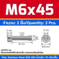 ราคา สกรู หัวจม สแตนเลส 304 เกลียวมิลตลอด M6 Hex Socket Head Cap SUS 304 (22017282135)