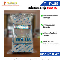 ราคา T Plus กล่องลอย บ็อกลอย 4 x4 HBW2G 2 x4 HBW1G 3 x3 BS85 ฝาเบรกเกอร์ สำหรับอุปกรณ์ Panasonic (21397807046)