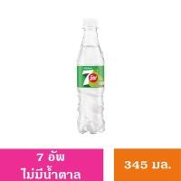 ราคา เซเว่นอัพ ไม่มีน้ำตาล เครื่องดื่มน้ำอัดลม ขนาด345มล (22407436373)