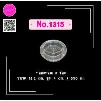 ราคา กล่องพลาสติกแข็งใส ทรงกลมแบ่ง 3 ช่อง สำหรับใส่อาหาร No 1315 (19394365045)