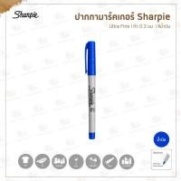 ราคา ปากกามาร์คเกอร์ กันน้ำ Sharpie ชาร์ปี้ l หัว 0 3 มม Ultra fine และ 1 0 มม Fine l มีให้เลือก 7 แบบ (21953744972)