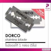 ราคา ใบมีด 2 คม ใบมีดโกน สแตนเลส 2 คม กล่องเล็ก 5 10 ใบ (22127793686)