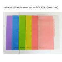ราคา แฟ้มซอง F4 มีช่องใส่เอกสาร 4 ช่อง ฟลามิงโก้ 930F3 ราคา 1เล่ม (17420201357)