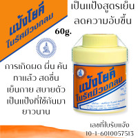 ราคา แป้งโยคี 60กรัม ในรัศมีวงกลม แป้ง แก้คัน ผด ผื่น สูตรเย็น ลดความอับชื้น ผสม คาลาไมน์ ทาแล้ว สดชื่น แป้งเย็น Yoki MK (22156518133)