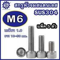 ราคา สกรูหัวจมสแตนเลส มิล ขนาด M6 เกรด SUS304 เกลียว 1 0 ความยาว 10 50 mm บรรจุแพ็ค 5 ตัว น็อตหัวจมสแตนเลส น็อตสแตนเลส (22446214659)