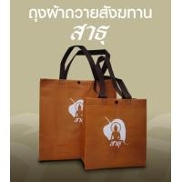 ราคา ถุงผ้าสังฆทาน ถุงผ้าพร้อมสกรีน สำหรับจัดชุดสังฆทานด้วยตัวเอง (22718497433)