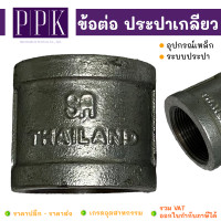 ราคา ข้อต่อ เหล็กประปาเกลียว ขนาด 1 2 2 อุปกรณ์เหล็ก ระบบประปา (7630211781)
